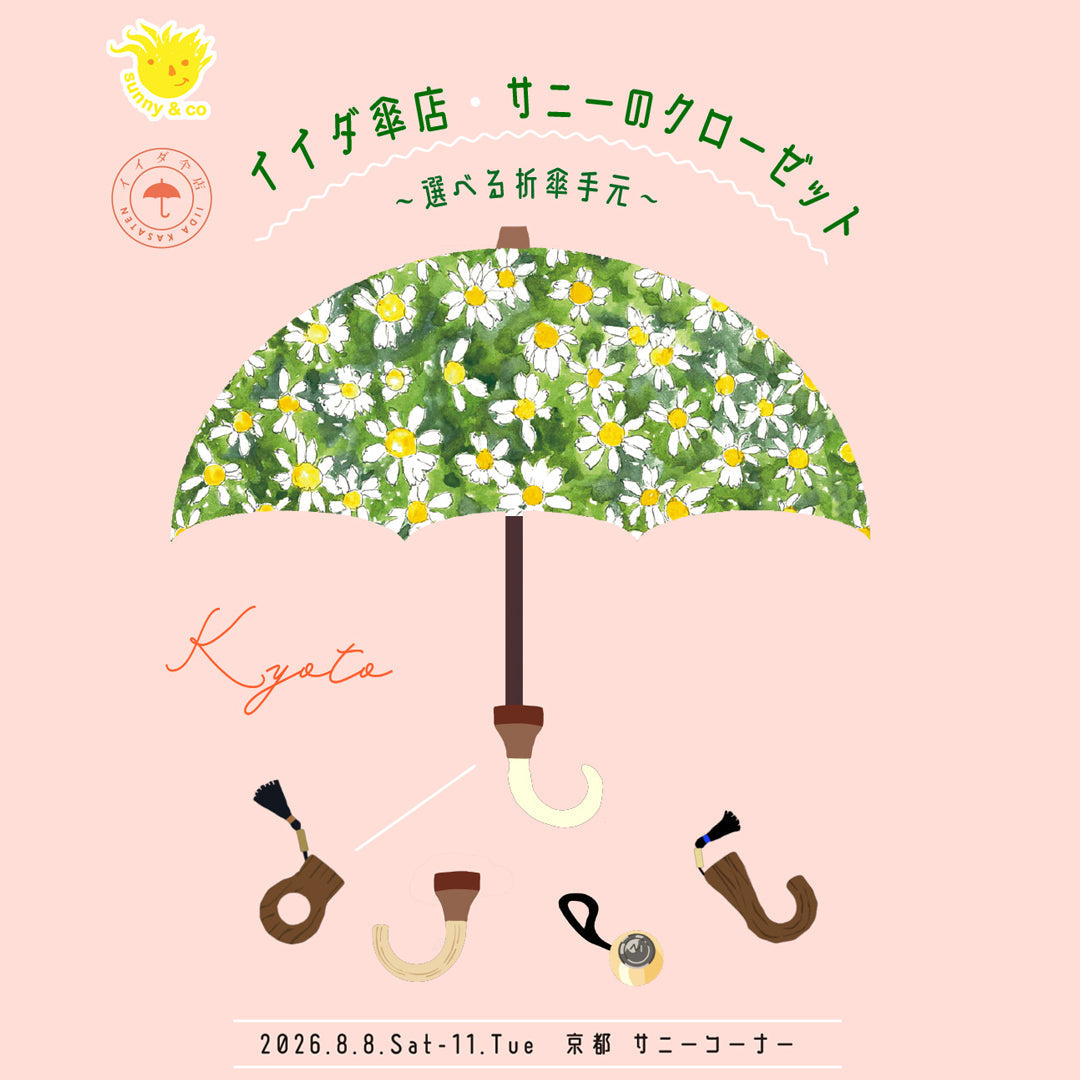 イイダ傘店　期間限定イベント開催のお知らせ