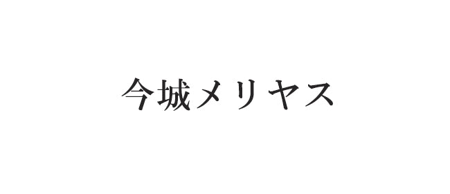 今城メリヤス